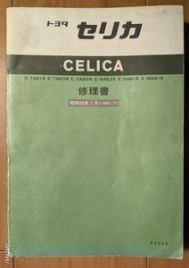 セリカ　(TA61, TA63, SA60, RA63, GA61, MA61系)　修理書　昭和56年7月　CELICA　CELICA XX　古本・即決・送料無料　管理№ 5590