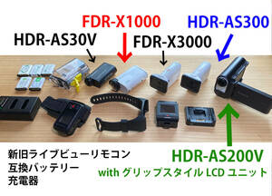 SONY【FDR-X3000】他 ソニー アクションカム 5台まとめて！グリップスタイルLCDユニット ライブビューリモコンx２台