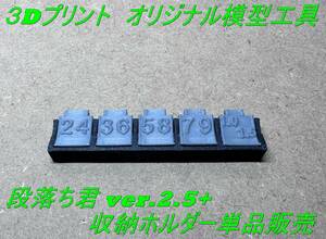 ★模型工具 段落ち君 Ver.2.5+収納ホルダー単品販売/段落ちモールド簡単作成ツール★