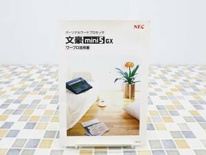 ∠ ｜ワープロ 活用書 パーソナルワードプロセッサ ｜NEC 文豪 mini5GX｜ワープロ 古資料 資料 ■N8169