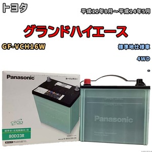 国産 バッテリー パナソニック circla(サークラ) トヨタ グランドハイエース GF-VCH16W 平成11年8月～平成14年5月 N-80D23RCR