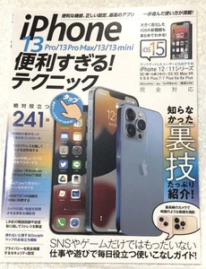 iPhone13 pro/13proMax/13/13mini アイフォン　便利すぎる！テクニック★絶対役立つ241技★知らなかった裏技たっぷり紹介！