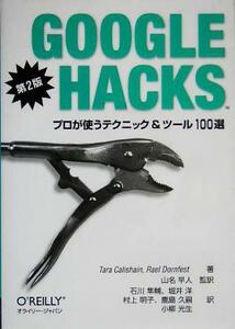 Ｇｏｏｇｌｅ　Ｈａｃｋｓ　第２版 プロが使うテクニック＆ツール１００選／タラカリシェイン(著者),ラエルドーンフェスト(著者),山名早人(