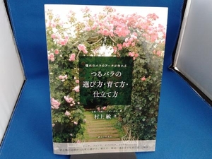 つるバラの選び方・育て方・仕立て方 村上敏