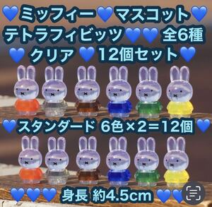 新品 miffy ミッフィー テトラフィビッツ 12個セット クリア 全6種×2＝12個 マスコット フィギュア 全6色 可愛い 身長約4.5cm ドール 置物