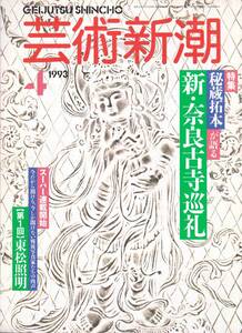 芸術新潮　4・1993　新潮社　A4判 152項　1200円　秘蔵拓本が語る　新・奈良古寺巡礼　戦後写真家たちの肉声第一回：東松照明