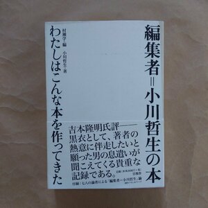 ◎編集者=小川哲生の本　わたしはこんな本を作ってきた　小川哲生著　言視舎　2011年初版　430p　付録付　