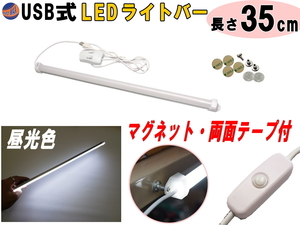 LEDバーライト 1灯タイプ 35cm USBライト 昼光色 マグネット取付 切替ライトバー 間接照明 キッチン用 デスクライト スティックライト 4