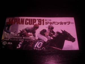 『 1991年 ジャパンカップ　入場券の半券 』