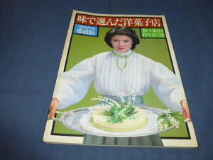 「味で選んだ洋画子店」1979年　ミセス愛蔵版　水沢アキ（表紙）　食べ歩き地図、作り方つき　文化出版局