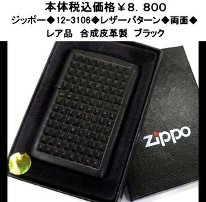 ☆ジッポー◆12-3106◆zippo レザーパターン◆両面◆