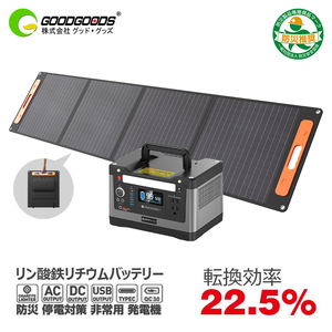 GOODGOODS セット ソーラーパネル ポータブル電源 540Wh 150000mAh 純正弦波 節電 キャンプ 防災 SPI-54AT