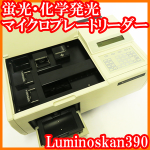 ●蛍光・化学発光マイクロプレートリーダー/Luminoskan390/通電のみ/内蔵ソフト起動不良/ジャンク品/Labsystems/実験研究ラボグッズ●