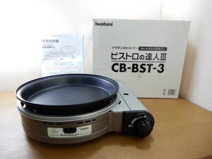 Z3159★\～iwatani/イワタニ　家庭用　ビストロの達人　カセットフー　2.3kw　model:CB-BST-3