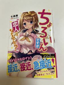 七条剛　ちょろいんですが恋人にはなれませんか？　サイン本　Autographed　簽名書