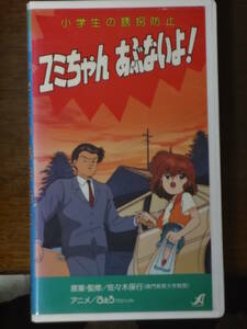 文部科学省選定 ○学生の誘拐「防止」ユミちゃん あぶないよ！(誘拐を、如何に防止するかの、作品で、アダルトアニメでは、無いです。)