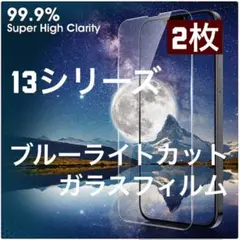 2枚iPhone13シリーズ 目に優しい ブルーライトカット   ガラスフィルム