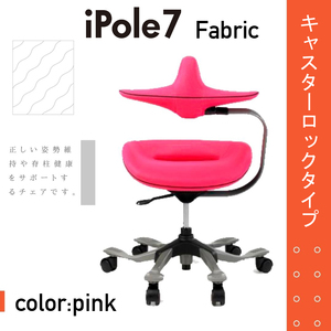 アイポール7 iPole7 オフィスチェア パソコンチェア 椅子 ファブリック ピンク オートロックキャスター 腰痛 正しい姿勢 在宅勤務