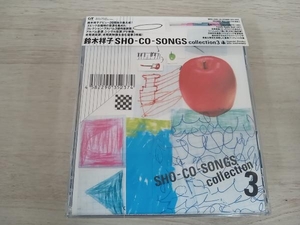 鈴木祥子 CD SHO-CO-SONGS collection 3(DVD付)