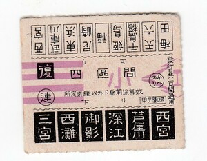 阪神電鉄、阪神電気鉄道　切符18紫4線　四区間　金参拾八銭　復　梅田―西宮　西宮―三宮　甲子園線　