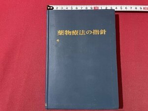 ｓ▼▼　昭和40年　薬物療法の指針　奥付なし　昭和レトロ　書籍　/ K23