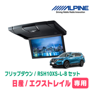 エクストレイル(T32系・H25/12～R2/1)専用セット　アルパイン / RSH10XS-L-B+KTX-N109K　10.1インチ・フリップダウンモニター