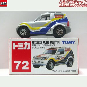 トミカ 72 三菱 パジェロ ラリータイプ