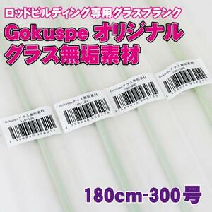 ▲ゴクスぺ オリジナルグラス無垢素材180cm 300号