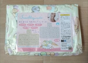 【新品未開封】すみっコぐらし お泊まり会 5WAY ブランケット①