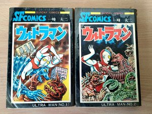 ウルトラマン 全巻2冊セット揃い 一峰大二 1968 サンデーコミックス/大長編SFコミックス/秋田書店/漫画/マンガ/昭和レトロ/B3224416