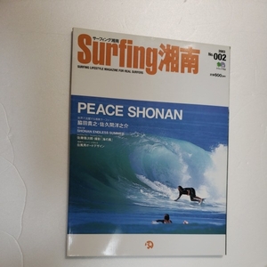 サーフィン湘南/No.002 2003年 PEACE SHONAN