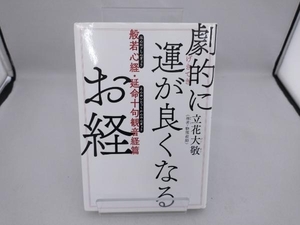 劇的に運が良くなるお経 般若心経・延命十句観音経篇 立花大敬