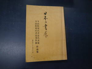 2308H2　日本の書展　全山陰現代書道代表展選抜　作品集　昭和59年7月