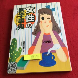 Y13-200 女性の医学事典 カラー・イラスト版 より快適な毎日を過ごすために 雨森良彦 著 ナツメ社 1989年発行 結婚 妊娠 出産 など