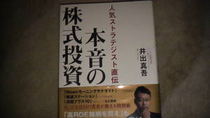 本音の株式投資　人気ストラテジスト直伝　2017年4月25日発行　日経新聞社発行　送料無料