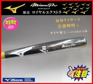 ◆貴重・限定◆ ミズノプロ★ロイヤルエクストラ★硬式★木製バット★佐藤輝明 型★84cm 870g★1CJWH20684★ダイナ加工　検)ミズノ.グラブ