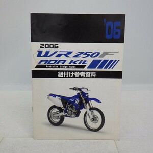 ヤマハ WR250F ADR Kit「組付け参考資料」2006年/YAMAHA バイク オートバイ取り付けカタログ　L