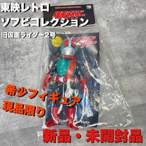 新品・未開封　東映レトロソフビ　仮面ライダー旧2号　メディコムトイ　フィギュア　レトロ　特撮ヒーロー　ゴジラ