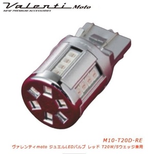 VALENTI ヴァレンティ ジュエルLEDバルブ T20ダブル/シングルウェッジ兼用 テール/ブレーキランプ レッド 1個 M10-T20D-RE 新品 同梱不可