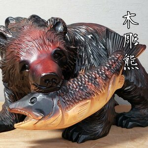 木彫り熊 熊の置物 北海道 木彫民芸品 鮭 木彫り 木製 工芸品 縁起物 開運 魔除け 飾り インテリア 和風 小道具 【100i3174】