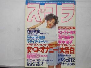 スコラ　95年10／12 339号　坂木優子・ｈｉｔｏｍｉ・真弓倫子・キューティー鈴木・ＫＬ寿里・笹野みちる・神田うの・他