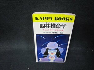 四柱推命学　千種堅　シミ折れ目カバー破れ有/PCZD