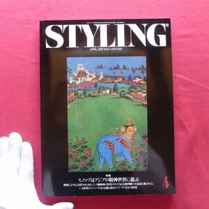 w8雑誌「STYLING」No.4【特集：スノッブはアジアの精神世界に遊ぶ/1987年】インド細密画/描かれた舞楽の世界
