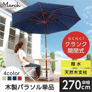 天然木　木製パラソル 270cm【マーチ-MARCH-】（パラソル　撥水 天然木）