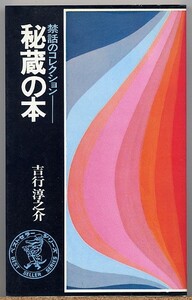 ◇ 秘蔵の本　禁断のコレクション　吉行淳之介