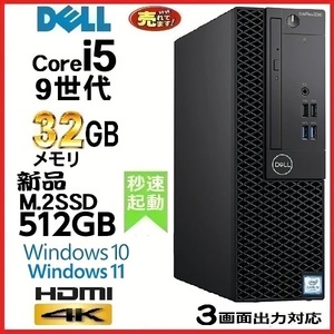 デスクトップパソコン 中古パソコン DELL 第9世代 Core i5 メモリ32GB 新品SSD512GB HDMI office 3070SF Windows10 Windows11 美品 1181A