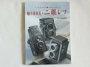 魅力再発見・二眼レフ フィルム派へのメッセージ ローライ 2.8F