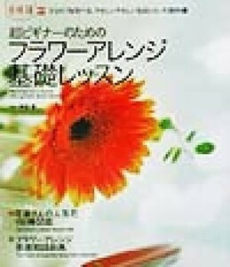 超ビギナーのためのフラワーアレンジ基礎レッスン ひとりでも学べる、やさしいやさしい花あしらいの教科書／神保豊