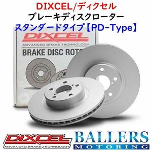 DIXCEL アウディ TT(8N) 3.2 QUATTRO フロント用 ブレーキローター PDタイプ AUDI 8NBHEF ディクセル 防錆 新品 1314911