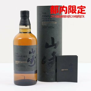 1円～ 東京都限定発送 サントリー 山崎 シングルモルト スモーキーバッチ 700ml 箱・冊子付き 43%　酒　未開栓